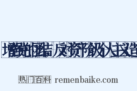 增强党的团结，反对资产阶级个人主义造句是什么意思的图片